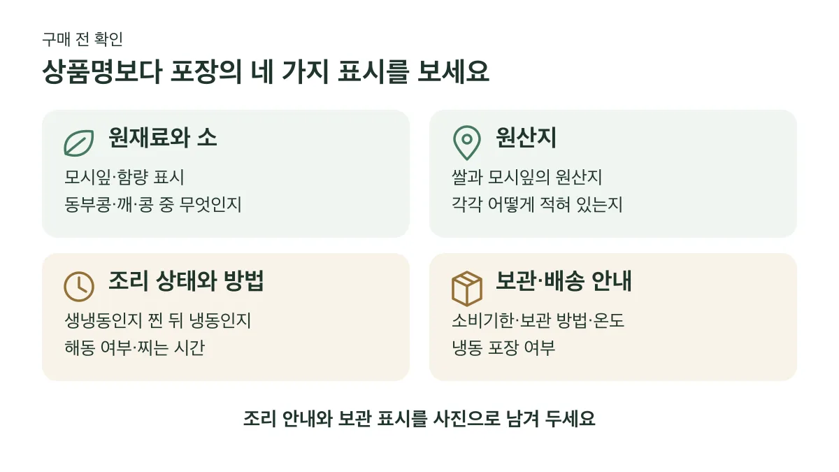 구매 전 원재료와 소, 원산지, 조리 상태와 방법, 보관·배송 안내를 확인하고 포장 표시를 사진으로 남긴다