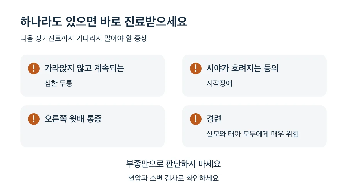 계속되는 심한 두통, 시각장애, 오른쪽 윗배 통증, 경련 중 하나라도 있으면 바로 진료