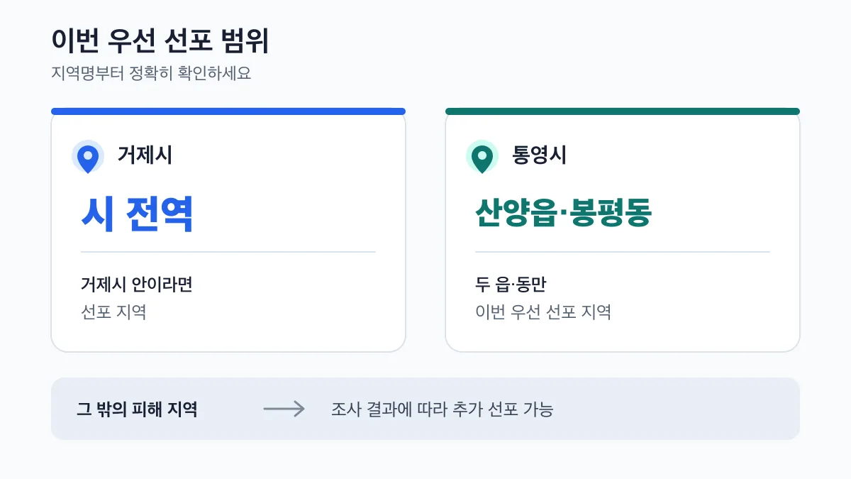 거제시는 시 전역, 통영시는 산양읍·봉평동만 이번 우선 선포 지역
