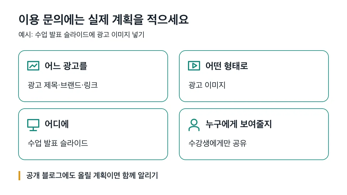 이용 문의에는 어느 광고를 어떤 형태로 어디에 누구에게 보여줄지 적고 공개 블로그 게시 계획도 함께 알립니다